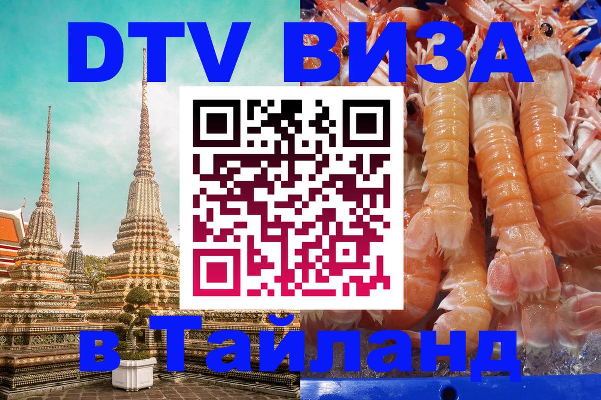 Цены на DTV визу в Таиланд — пакеты услуг, достаточно даже паспорта - 19.11.2025 