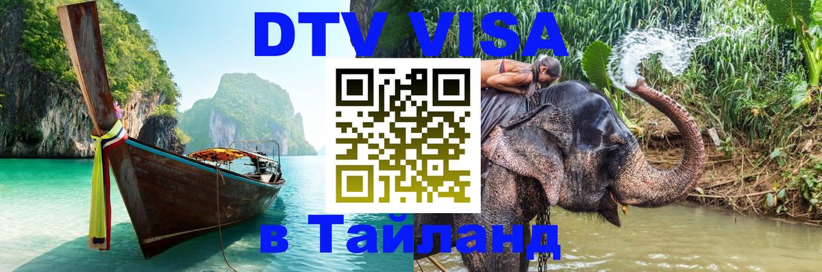 DTV (ДТВ) visa Таиланд 